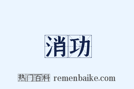 消功是什么意思的图片